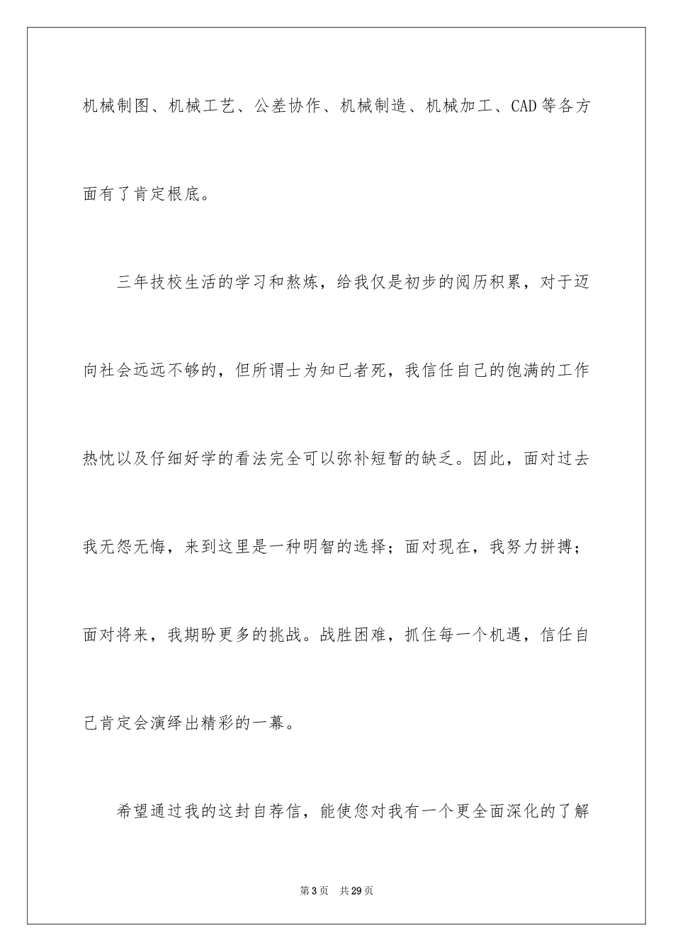 2023技校学生求职信3范文.docx_第3页