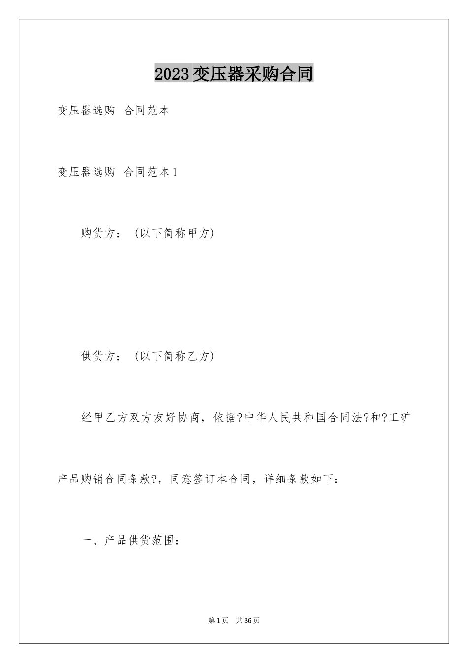 2023年变压器采购合同3.docx_第1页