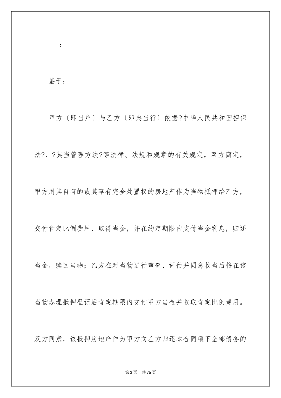 2023抵押担保合同范文.docx_第3页
