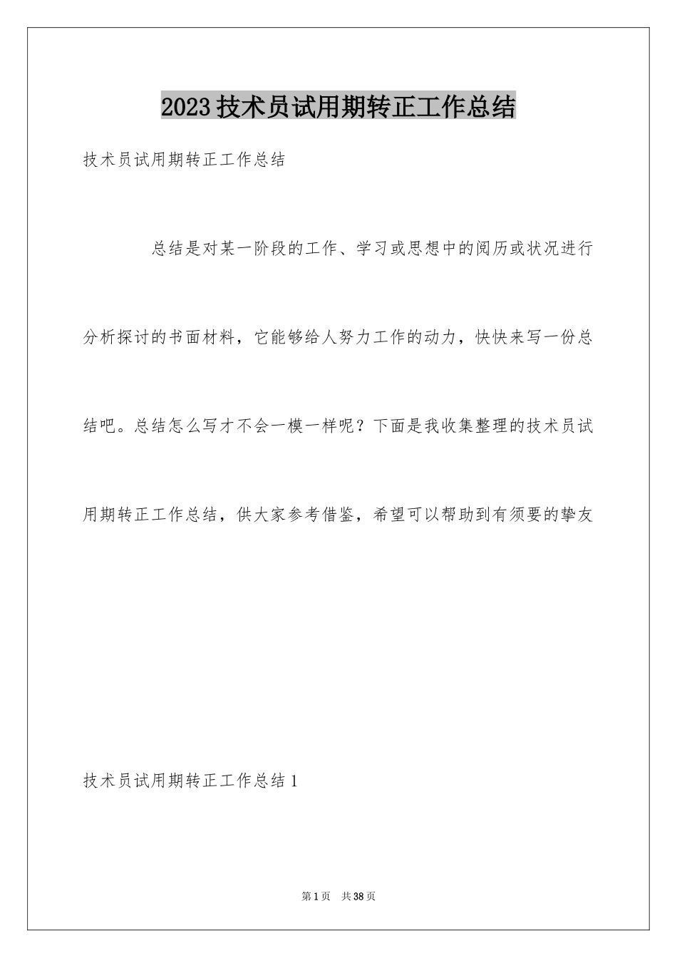 2023技术员试用期转正工作总结1范文.docx_第1页
