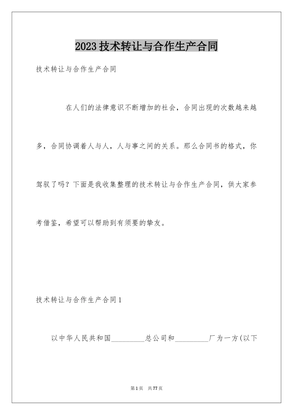 2023技术转让与合作生产合同范文.docx_第1页