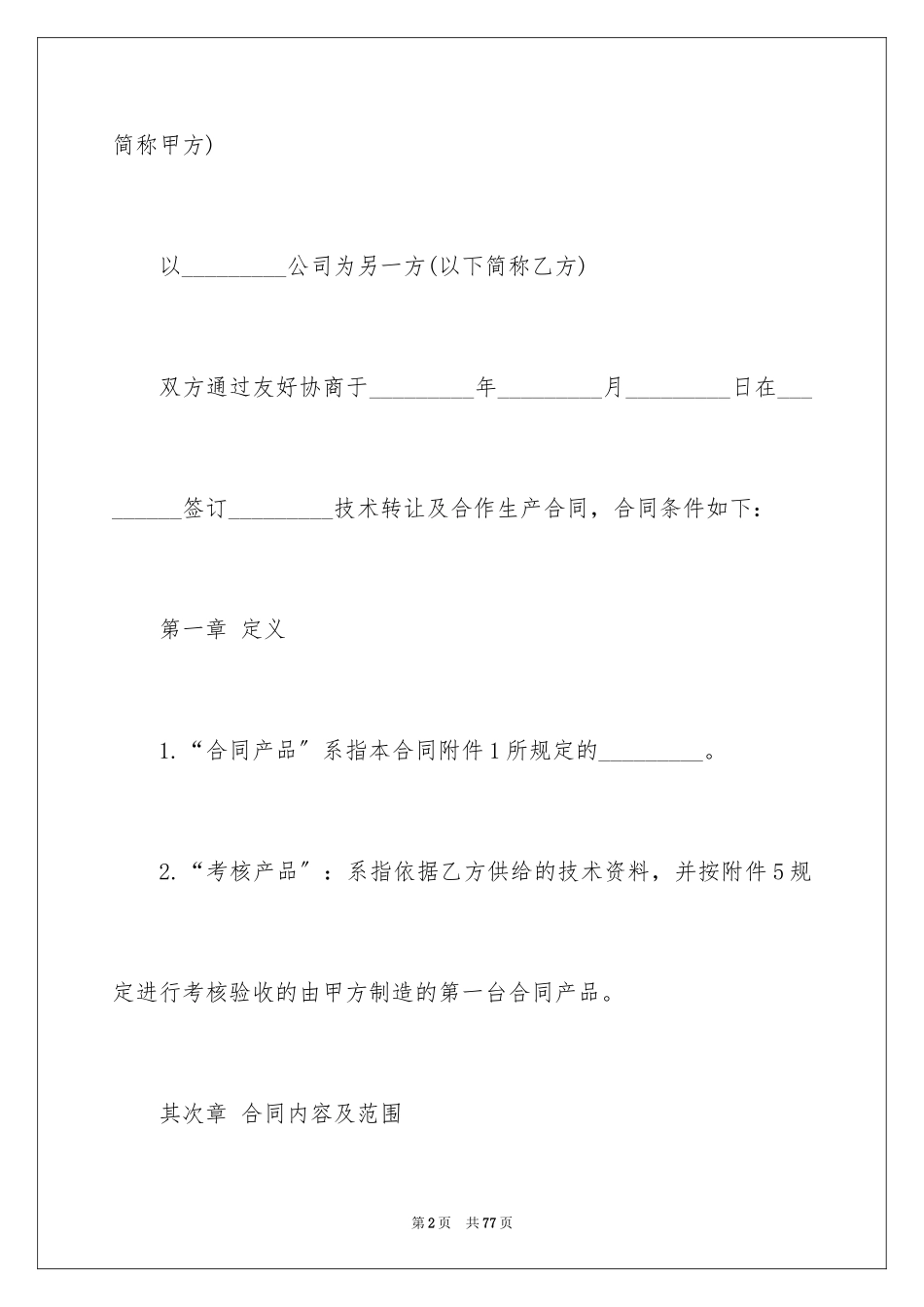 2023技术转让与合作生产合同范文.docx_第2页