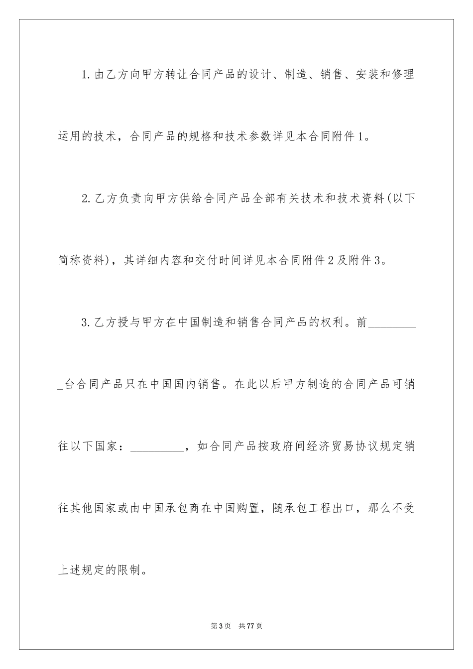 2023技术转让与合作生产合同范文.docx_第3页