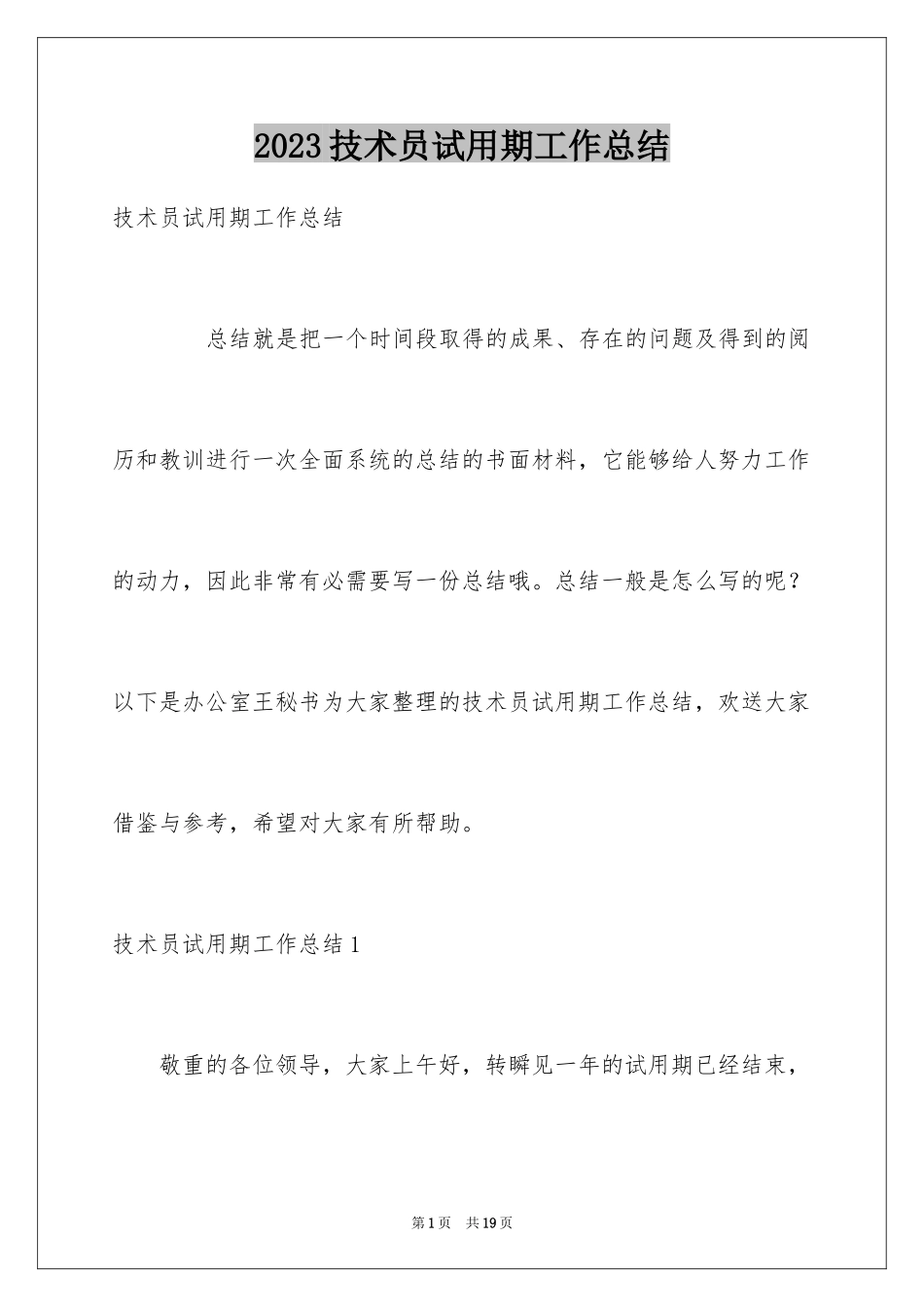 2023技术员试用期工作总结3范文.docx_第1页