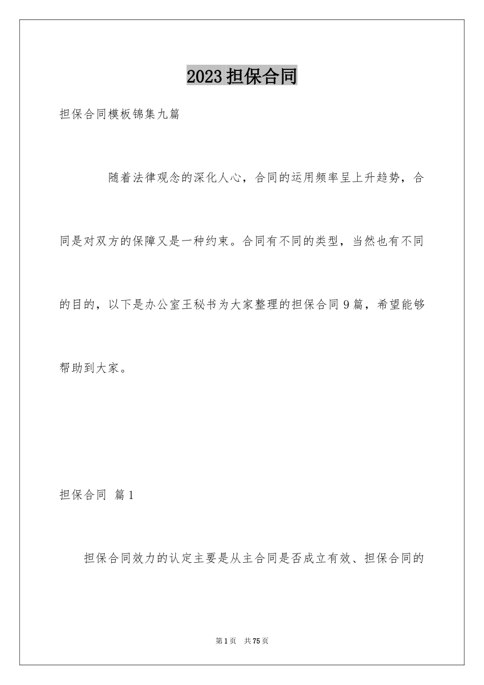 2023担保合同290范文.docx_第1页