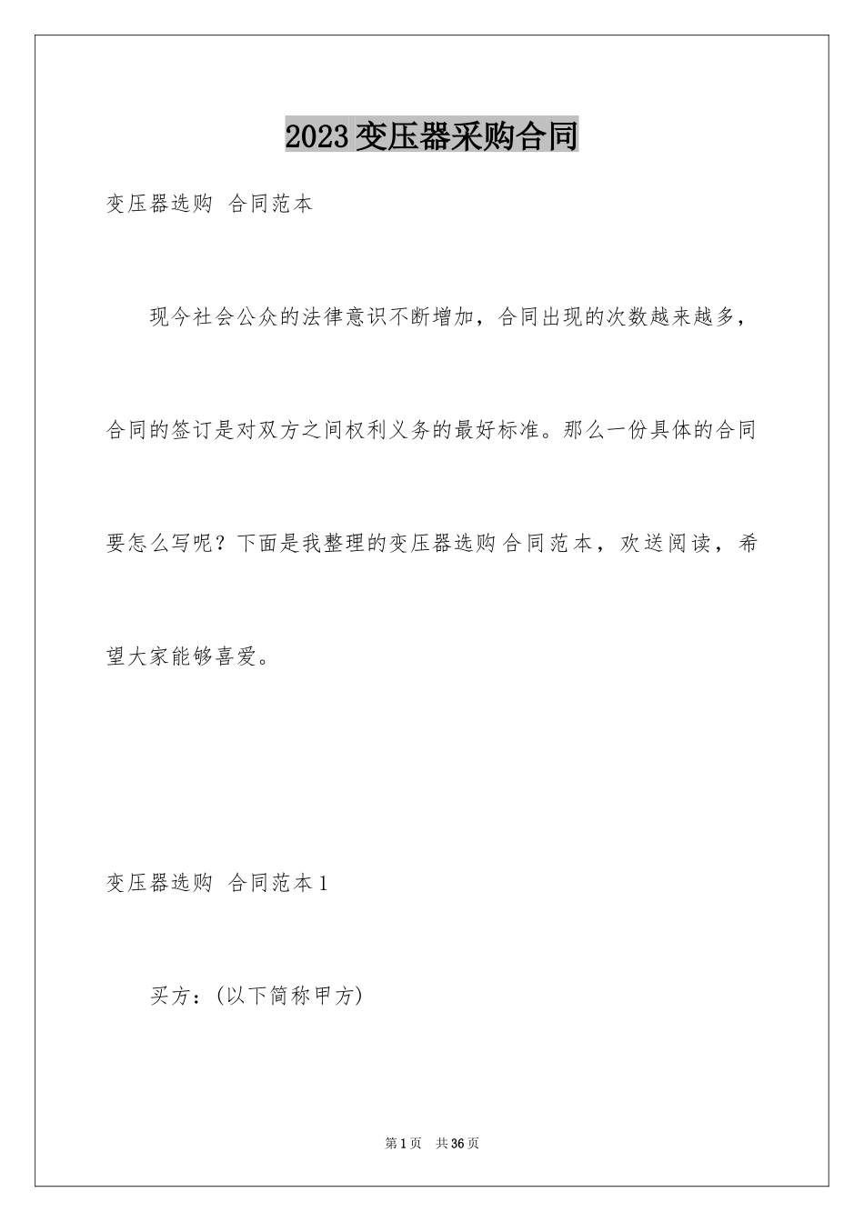 2023年变压器采购合同1.docx_第1页
