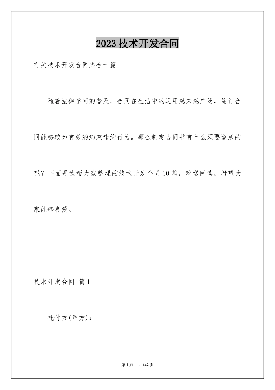 2023技术开发合同64范文.docx_第1页