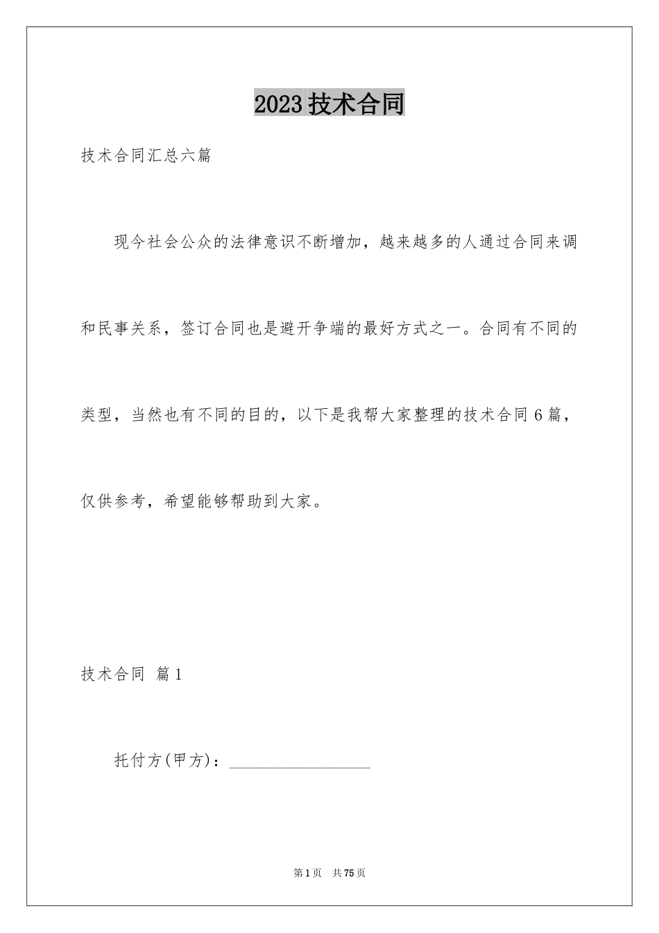 2023技术合同216范文.docx_第1页