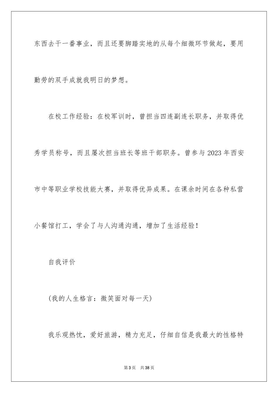 2023技校毕业生求职信2范文.docx_第3页