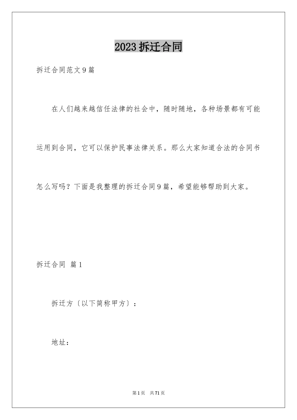 2023拆迁合同6范文.docx_第1页