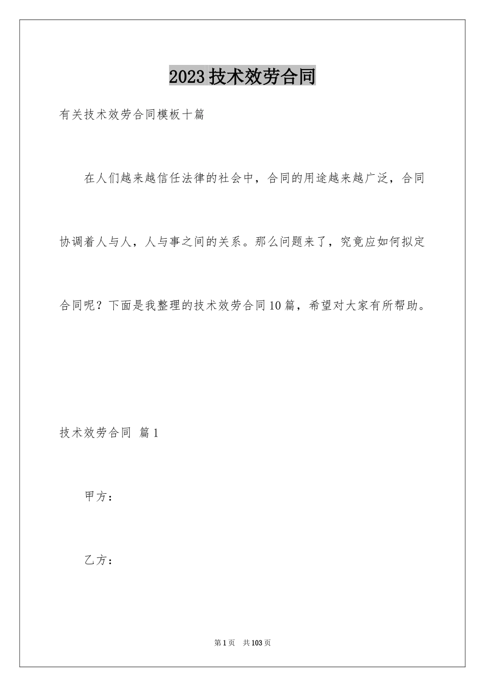 2023技术服务合同40范文.docx_第1页