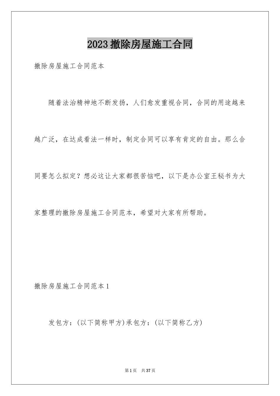 2023拆除房屋施工合同范文.docx_第1页