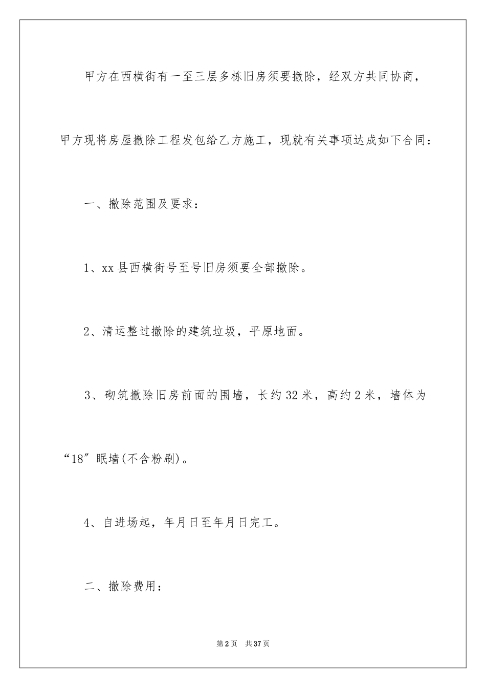 2023拆除房屋施工合同范文.docx_第2页