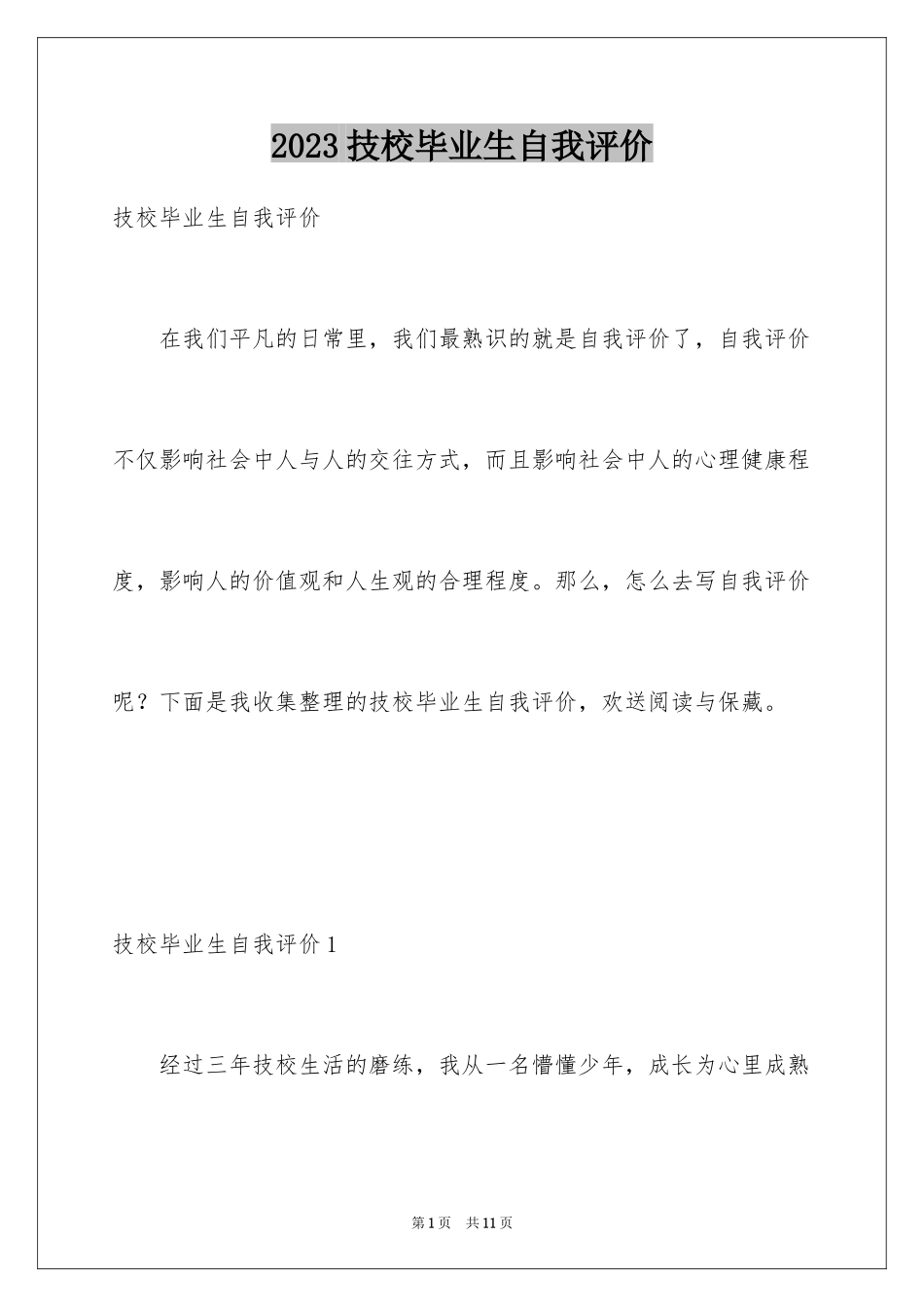 2023技校毕业生自我评价1范文.docx_第1页