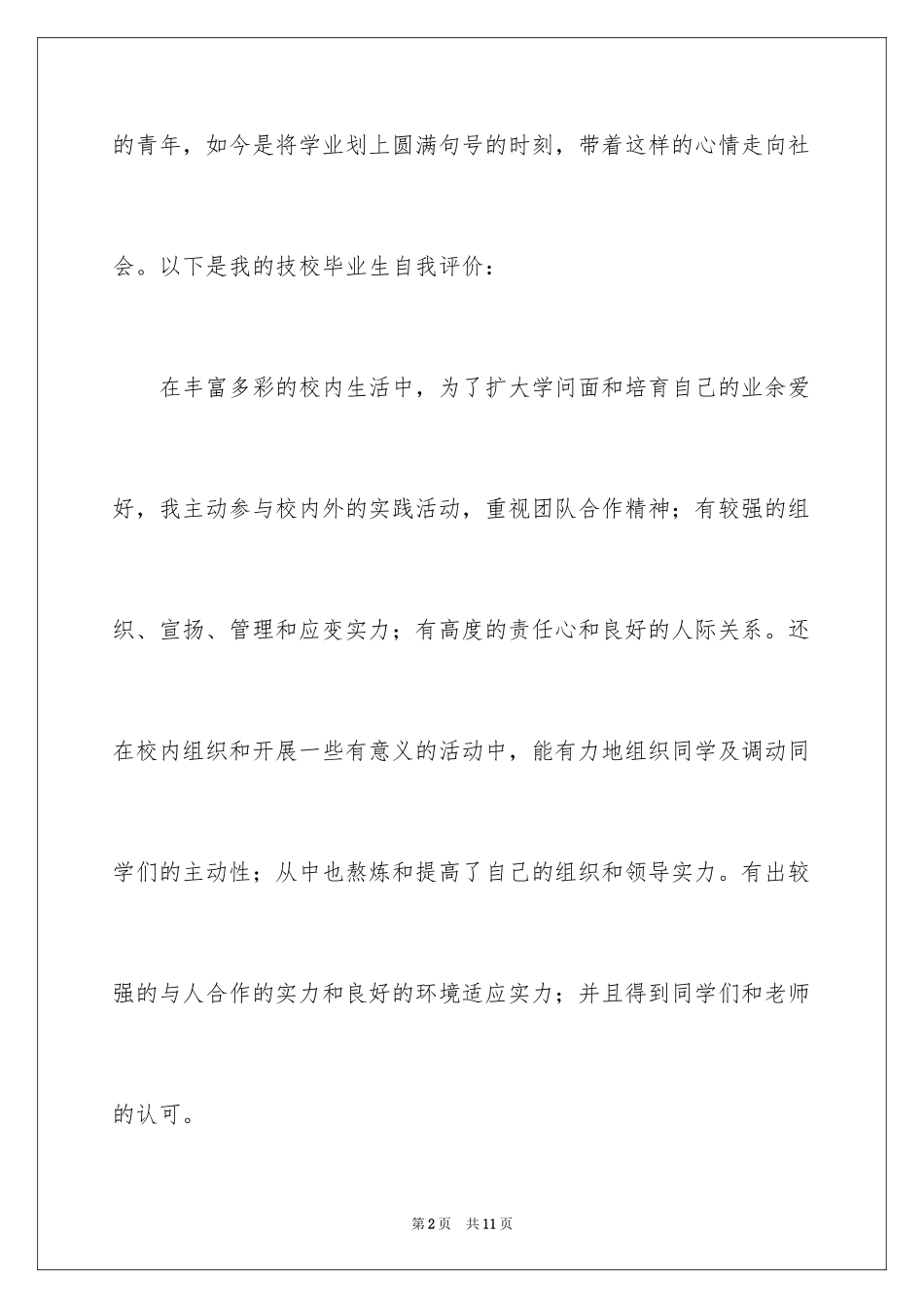 2023技校毕业生自我评价1范文.docx_第2页