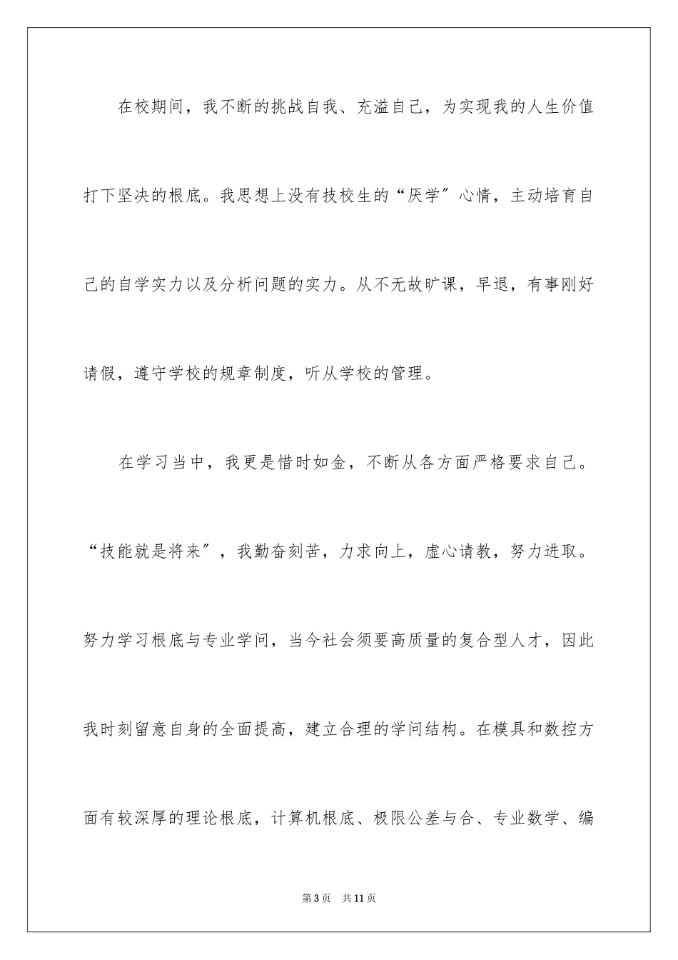 2023技校毕业生自我评价1范文.docx_第3页