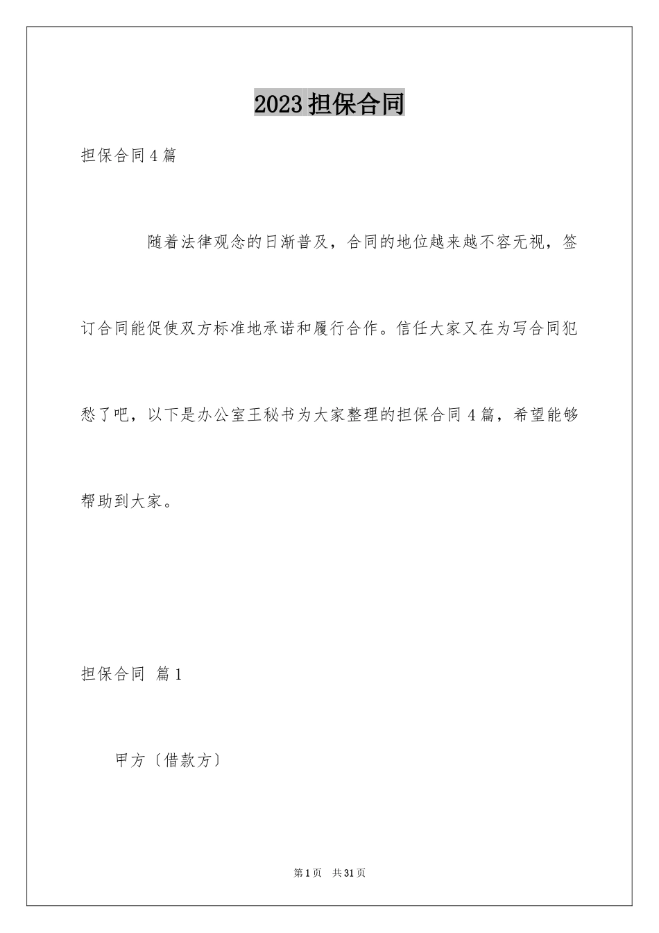2023担保合同302范文.docx_第1页