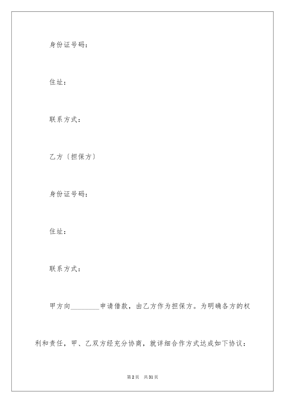 2023担保合同302范文.docx_第2页