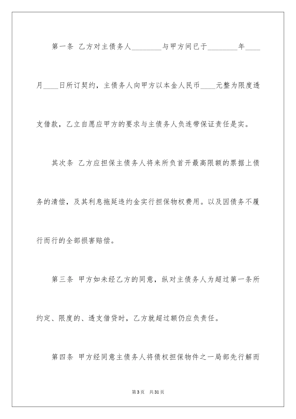 2023担保合同302范文.docx_第3页