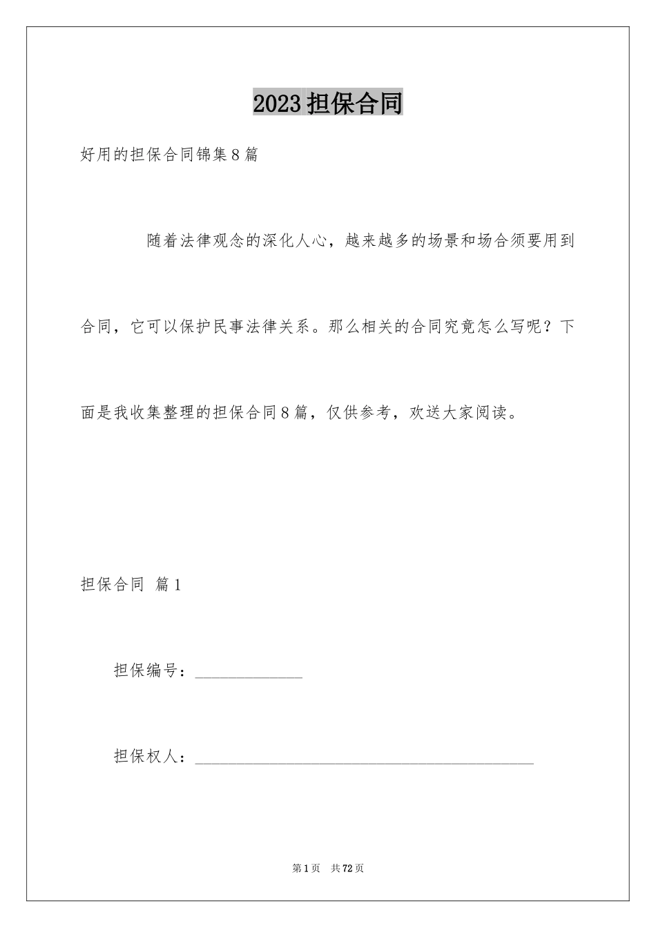 2023担保合同218范文.docx_第1页