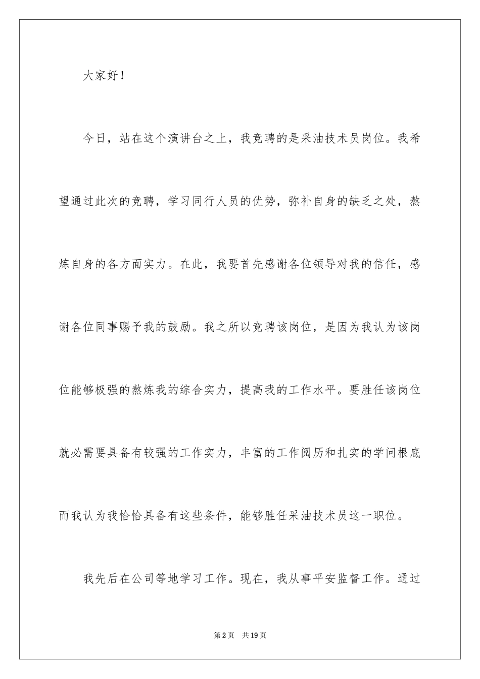 2023技术岗位竞聘的演讲稿范文.docx_第2页