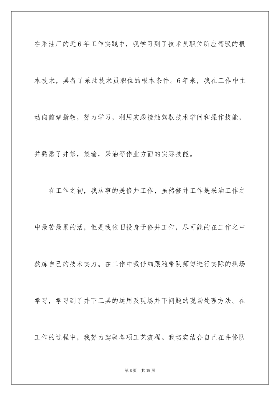 2023技术岗位竞聘的演讲稿范文.docx_第3页