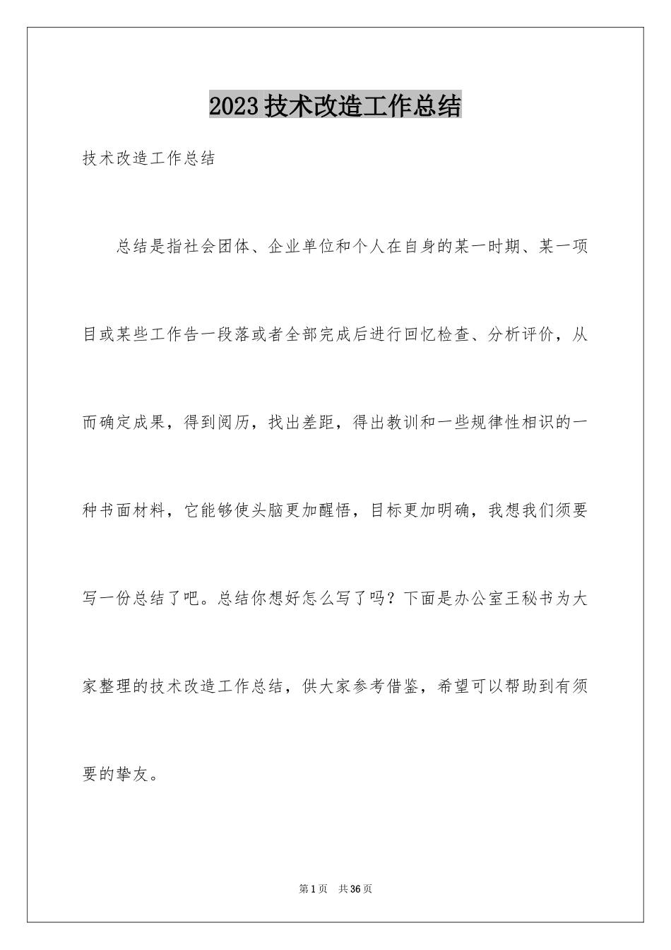 2023技术改造工作总结范文.docx_第1页