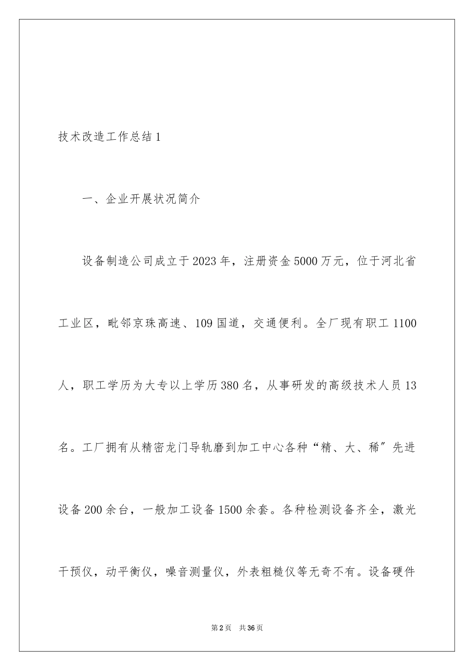 2023技术改造工作总结范文.docx_第2页