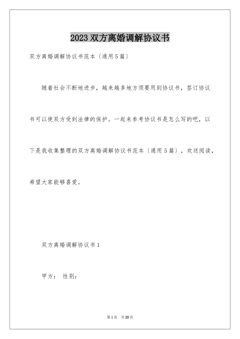 2023年双方离婚调解协议书.docx_第1页