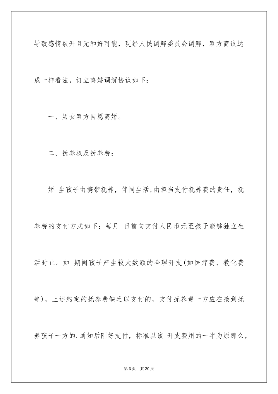 2023年双方离婚调解协议书.docx_第3页