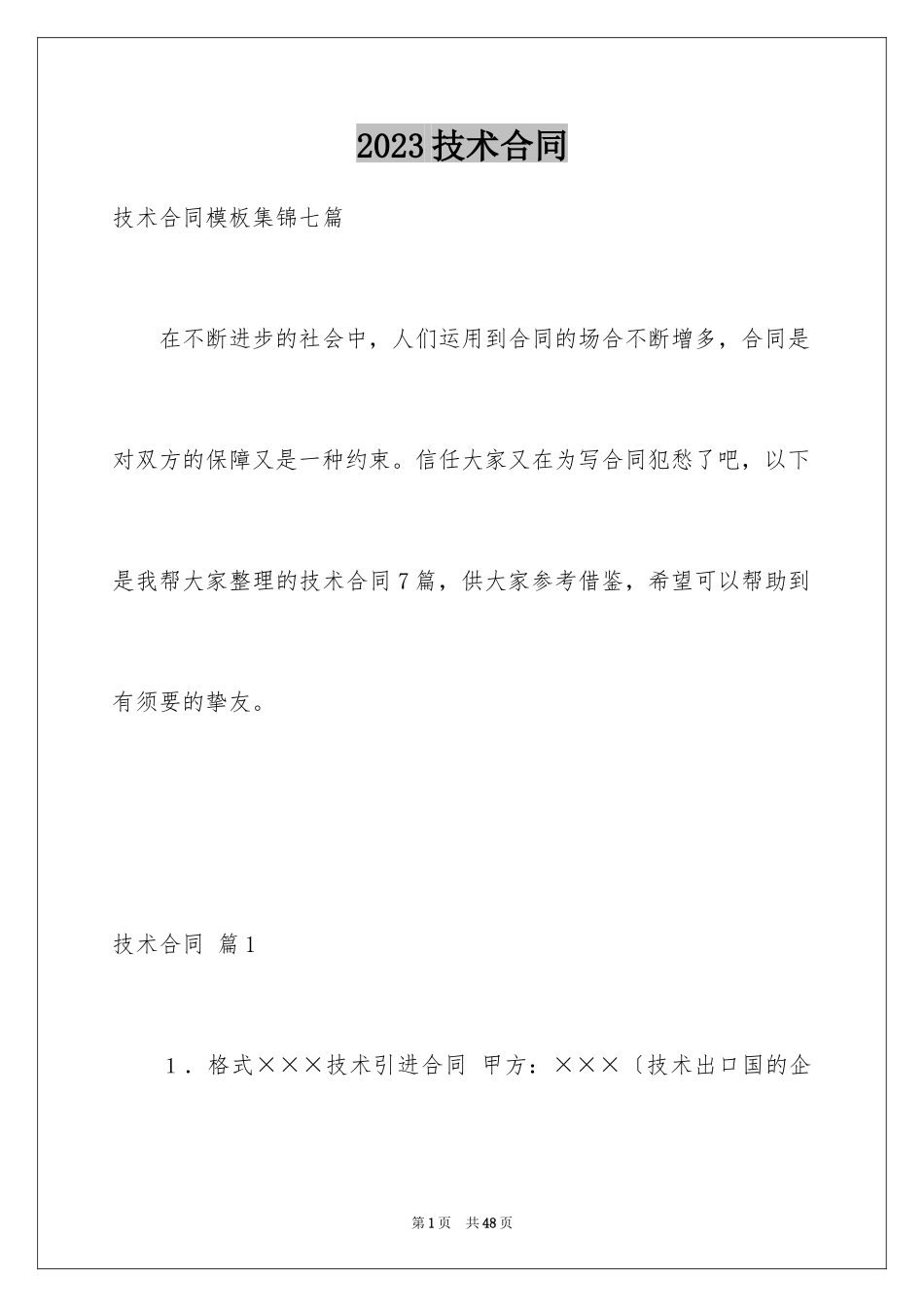 2023技术合同298范文.docx_第1页