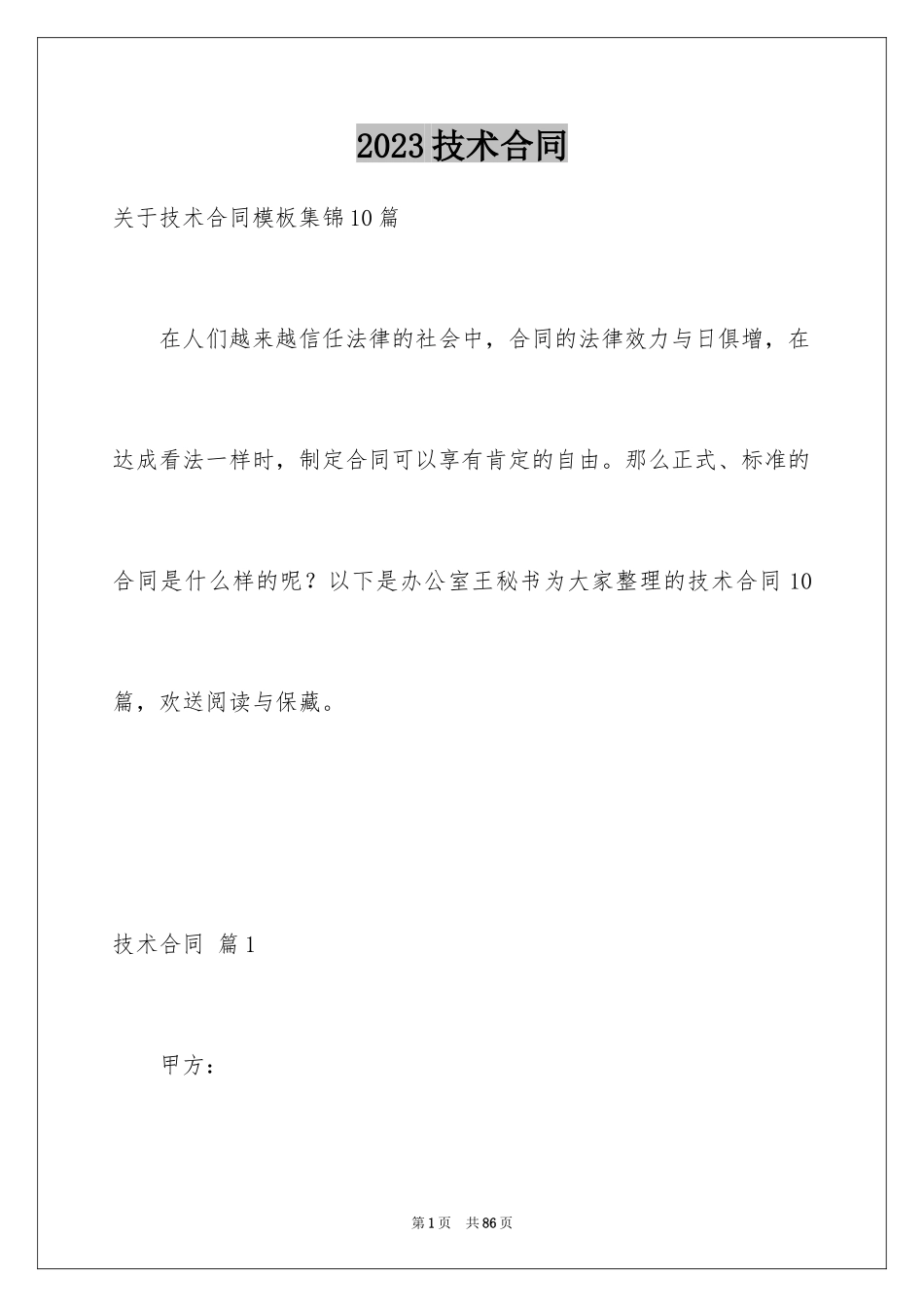 2023技术合同265范文.docx_第1页