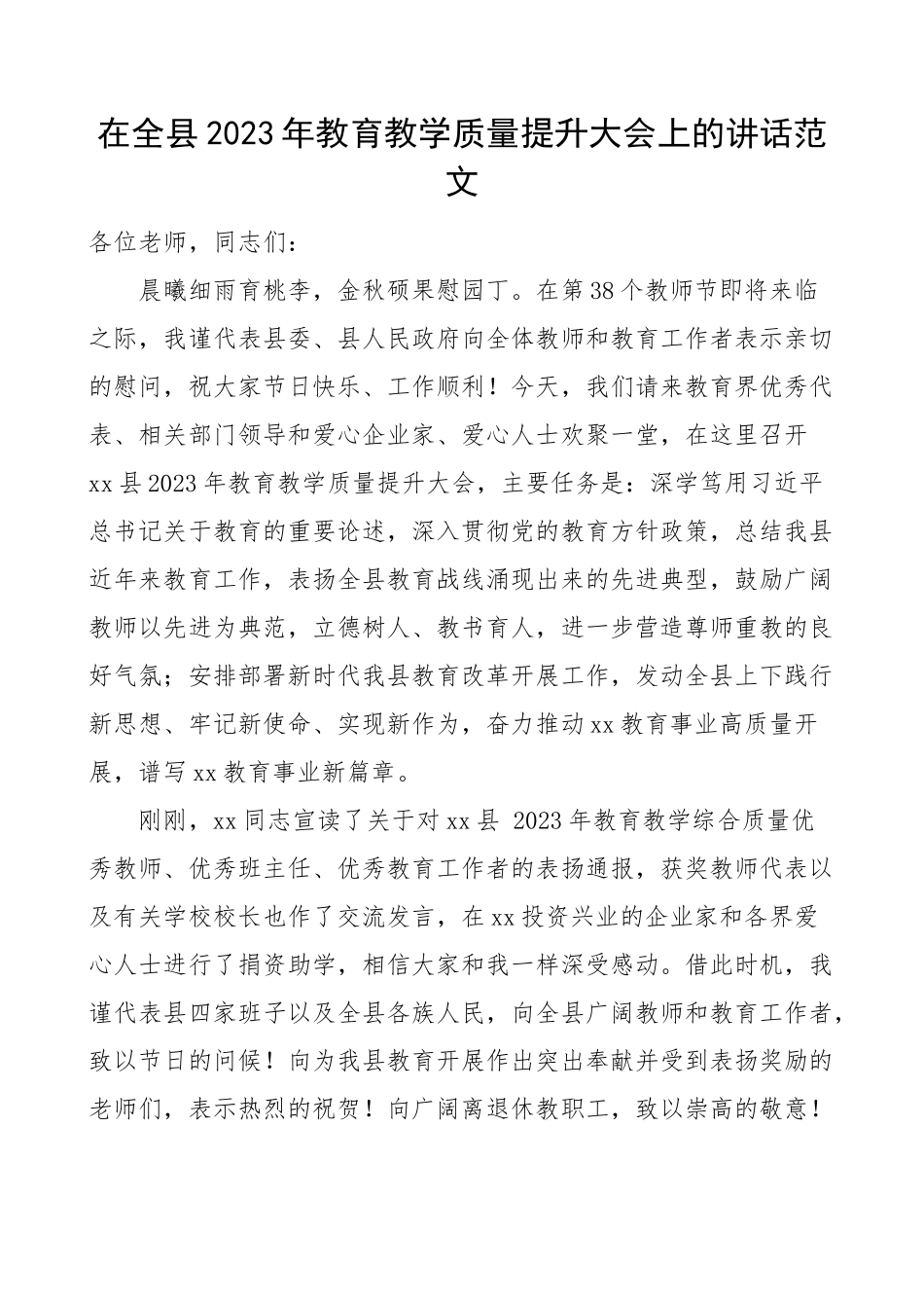 2022年教育教学质量提升大会上的讲话范文工作会议.docx_第1页