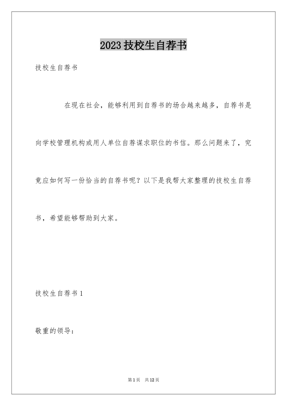 2023技校生自荐书范文.docx_第1页