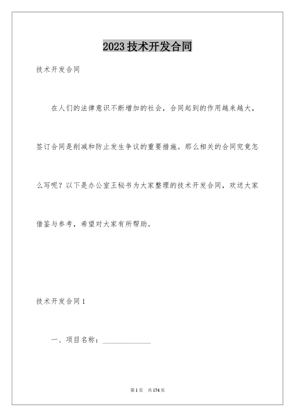 2023技术开发合同45范文.docx_第1页