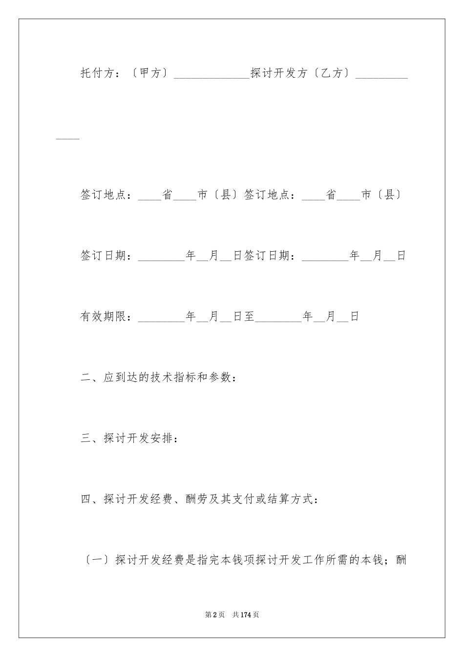 2023技术开发合同45范文.docx_第2页