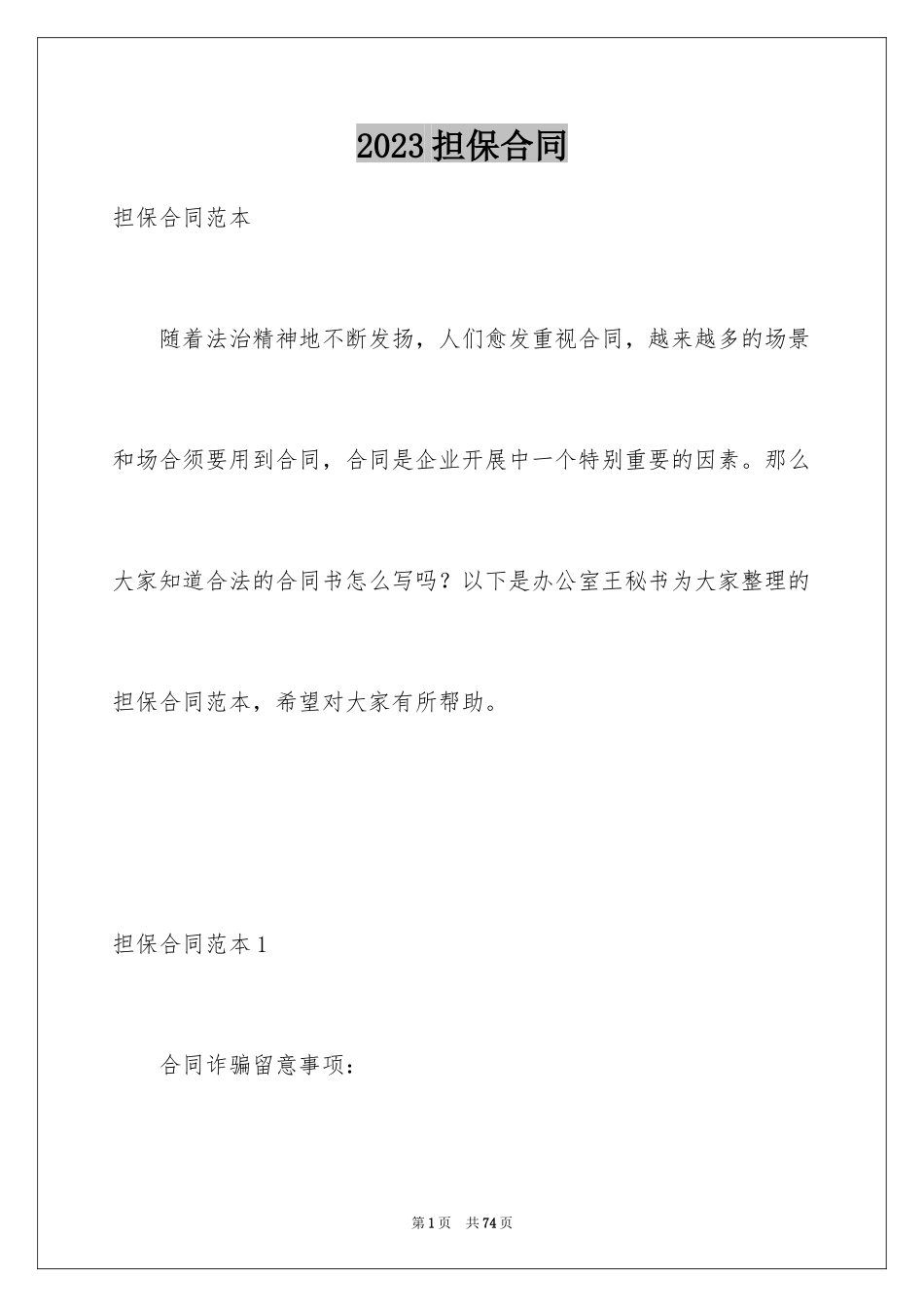2023担保合同282范文.docx_第1页