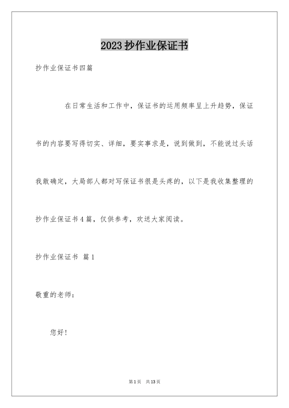 2023抄作业保证书1范文.docx_第1页
