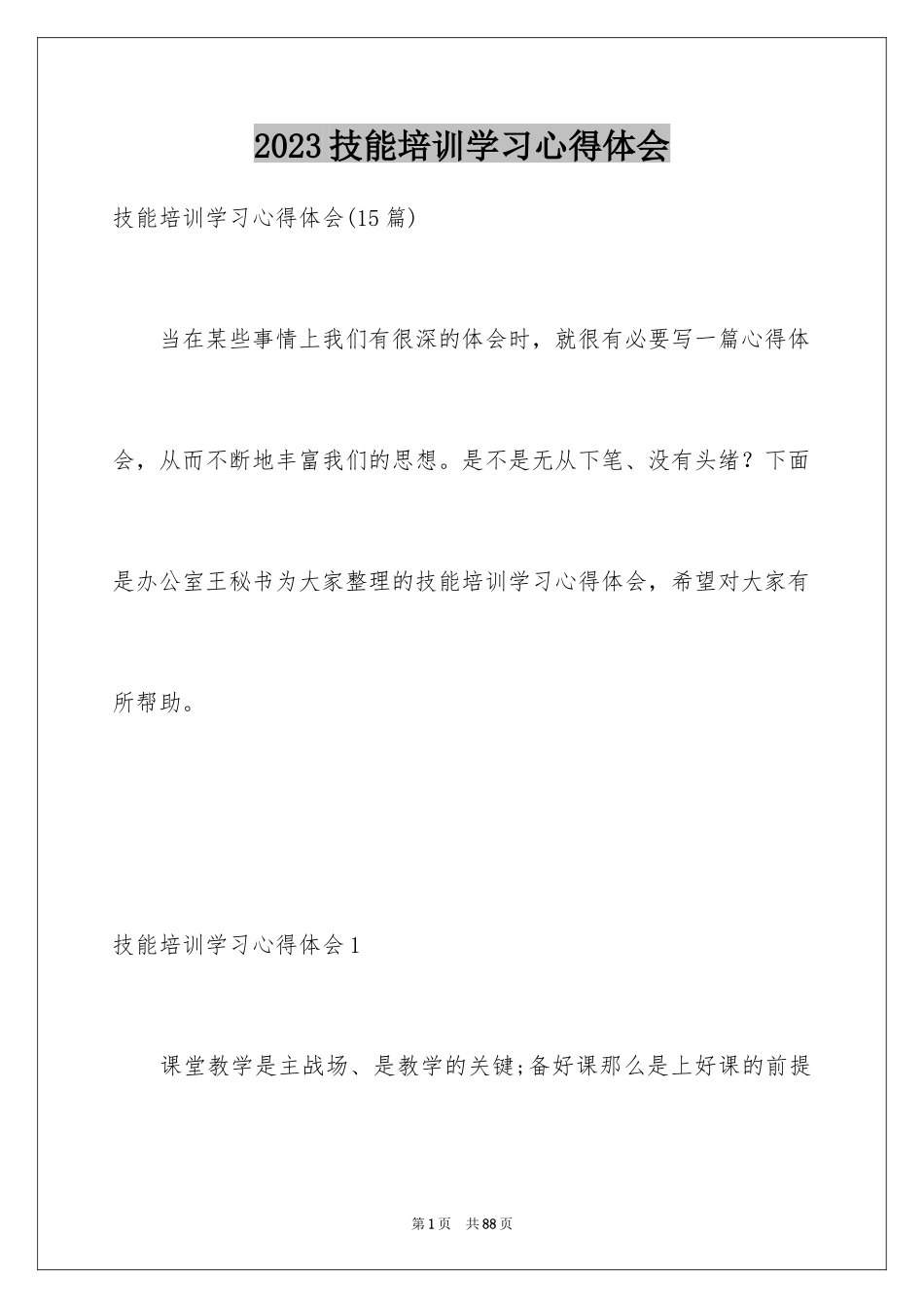 2023技能培训学习心得体会范文.docx_第1页