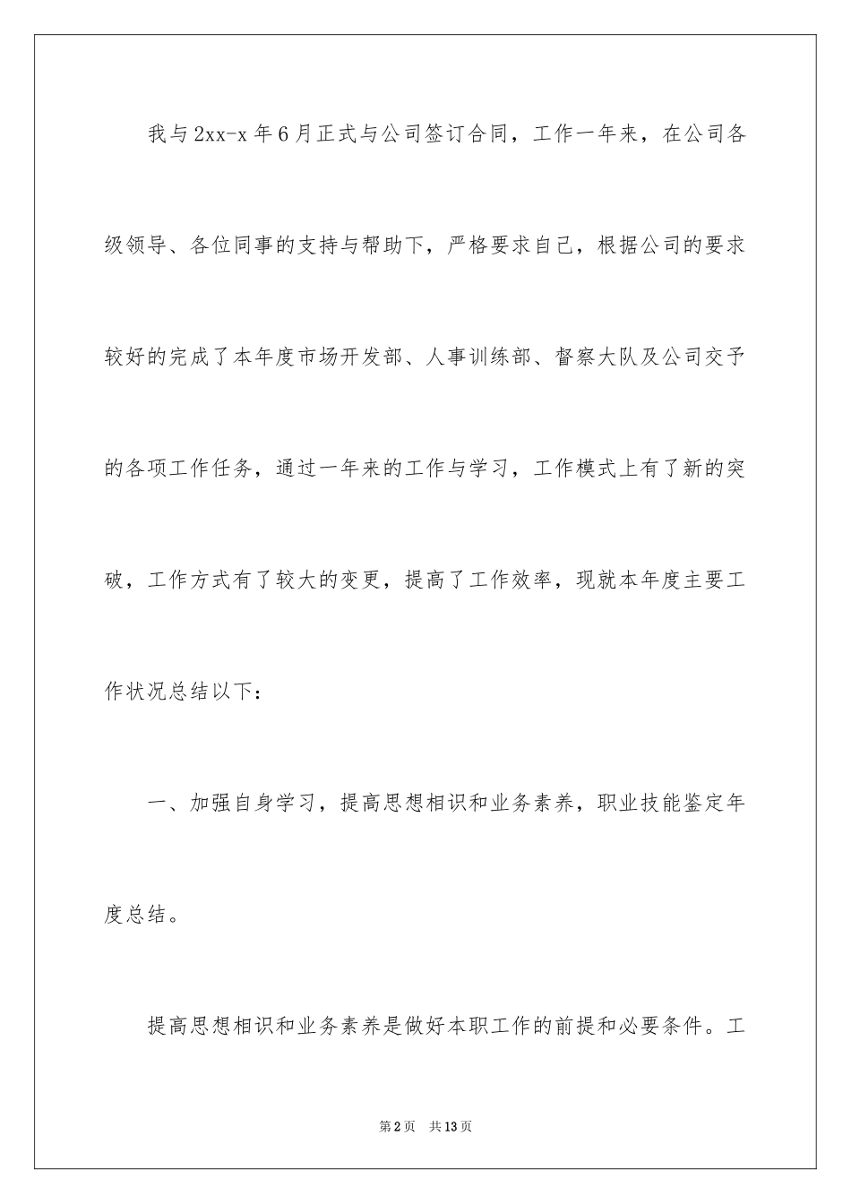 2023技能鉴定年度总结范文.docx_第2页