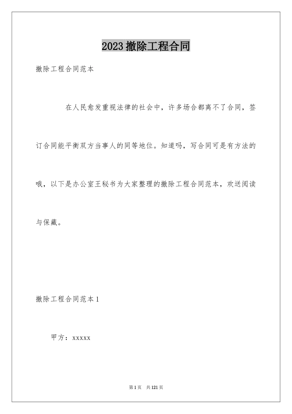 2023拆除工程合同范文.docx_第1页