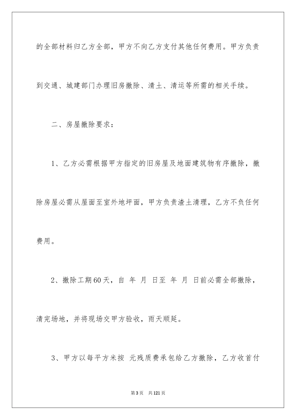 2023拆除工程合同范文.docx_第3页