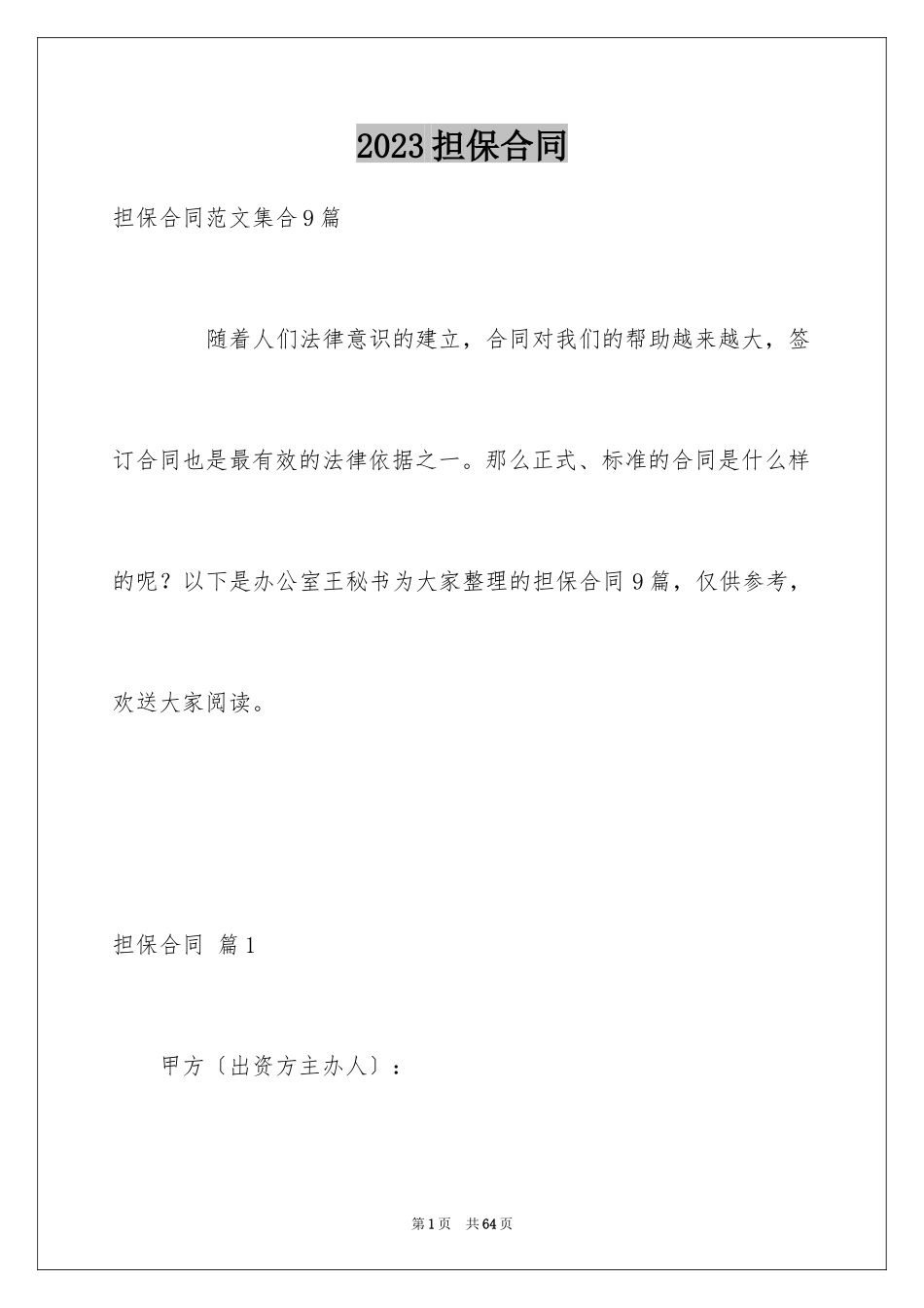 2023担保合同60范文.docx_第1页