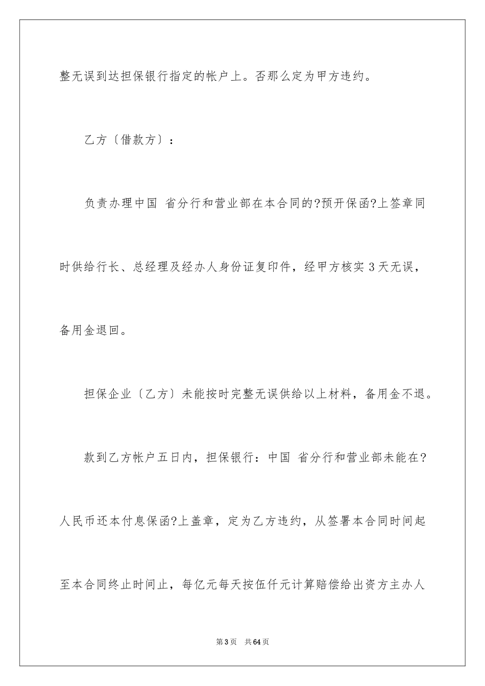 2023担保合同60范文.docx_第3页