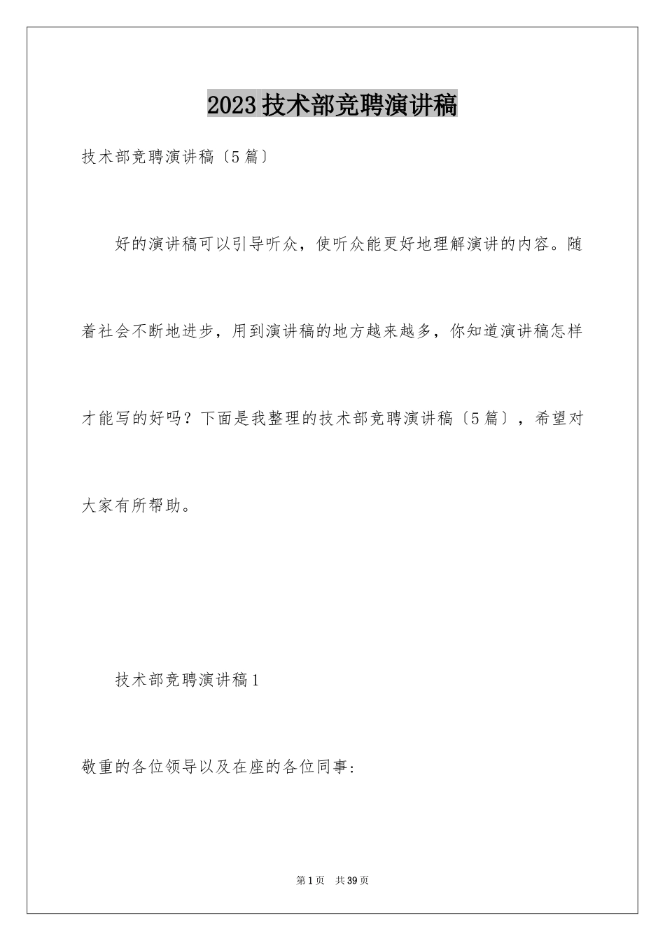 2023技术部竞聘演讲稿范文.docx_第1页