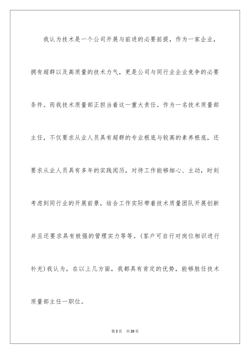 2023技术部竞聘演讲稿范文.docx_第3页