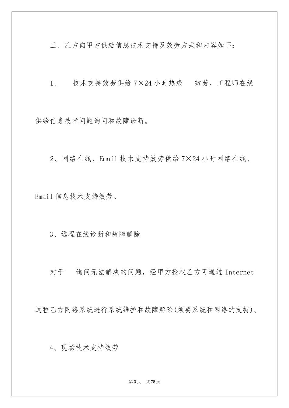 2023技术服务合同188范文.docx_第3页