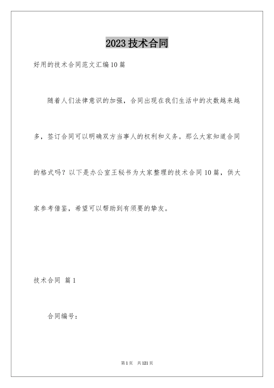 2023技术合同402范文.docx_第1页