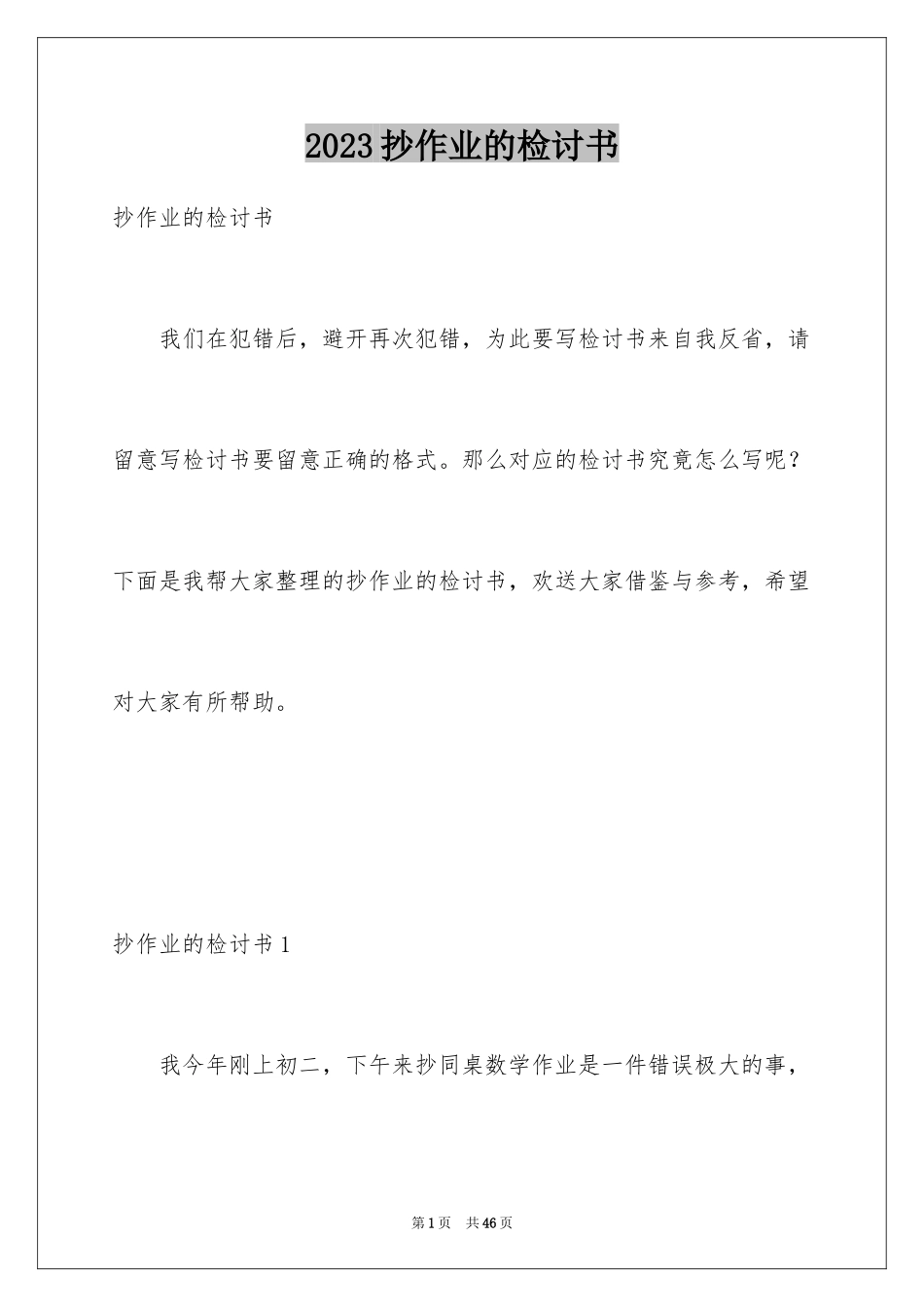 2023抄作业的检讨书2范文.docx_第1页