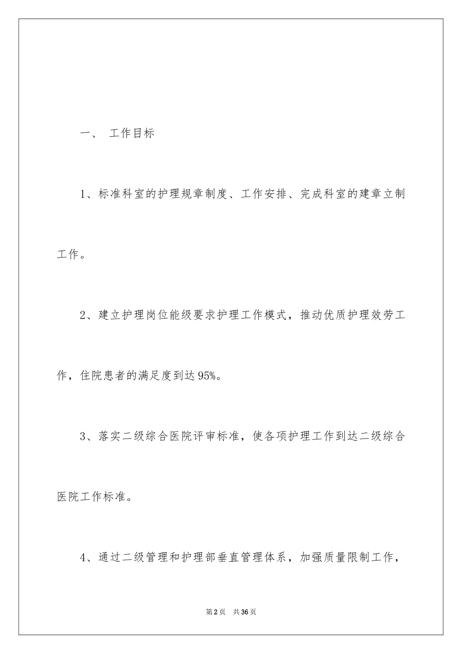 2023护士个人年度计划22范文.docx_第2页